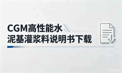 临城厂家：CGM高性能水泥基灌浆料说明书PDF（纯白无LOGO）